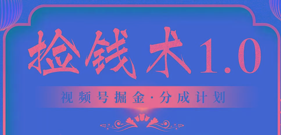 视频号掘金分成计划 2024年普通人最后的蓝海暴利捡钱项目-星火轻创