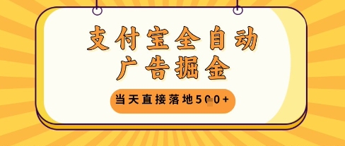 支付宝全自动广告掘金单机日入5张+【揭秘】-星火轻创