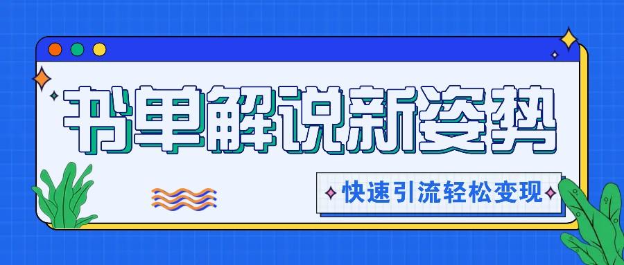 书单解说玩法快速引流，解锁阅读新姿势，原创视频轻松变现！-星火轻创