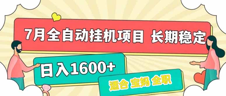 7月最新全自动挂机项目日入1600+长期稳定收益-星火轻创