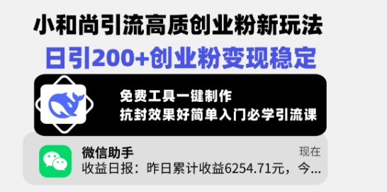 小和尚引流高质创业粉新玩法，日引200+创业粉变现稳定，免费工具一键制作-星火轻创