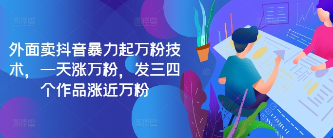 最新抖音暴力起万粉技术，一天涨万粉，发三四个作品涨近万粉-星火轻创