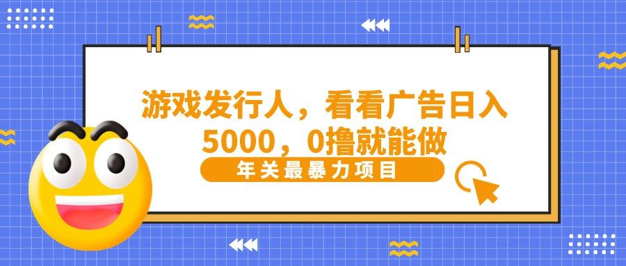抖音广告分成，看看游戏广告就能日入5000，0撸就能做？-星火轻创