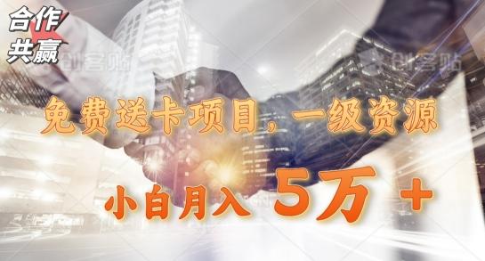 免费送卡项目，一级资源，小白月入5万+-星火轻创