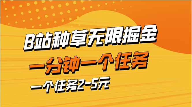 b站种草暴力掘金，一分钟一个任务，一个任务2-5元-星火轻创