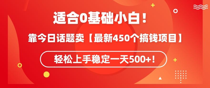 靠今日话题玩法卖【最新450个搞钱玩法合集】，轻松上手稳定一天500+【揭秘】-星火轻创