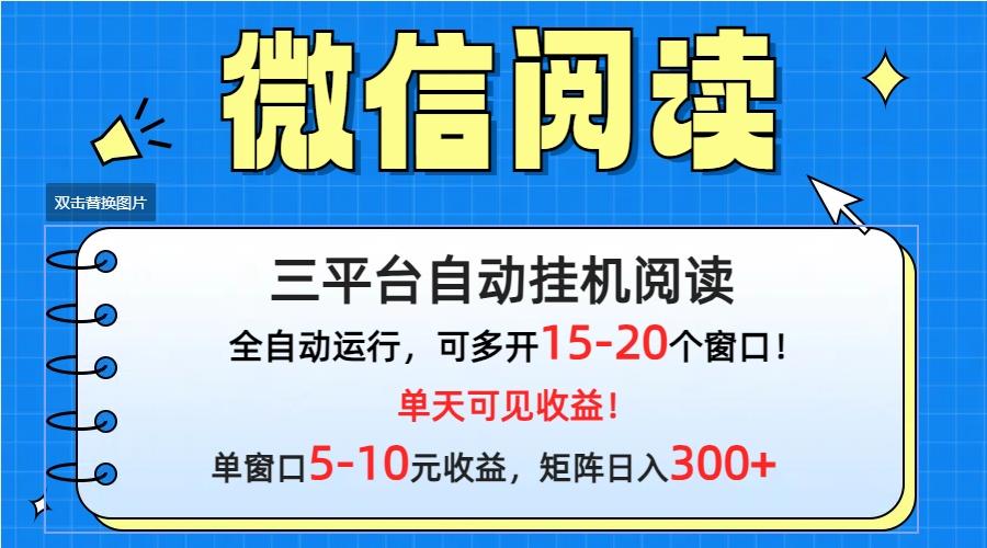 (9666期)微信阅读多平台挂机，批量放大日入300+-星火轻创