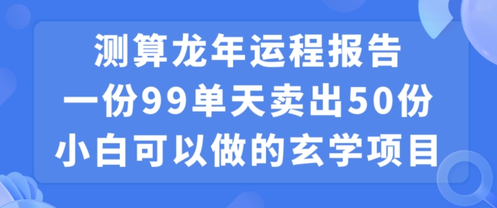 小白可做的玄学项目，出售-星火轻创