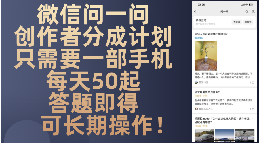 微信问一问创作者分成计划，只需要一部手机每天50起，答题即得可长期操…-星火轻创