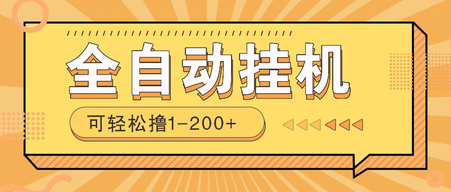 全自动挂机赚钱项目！一部手机或电脑即可，0投无风险一天1-200+-星火轻创