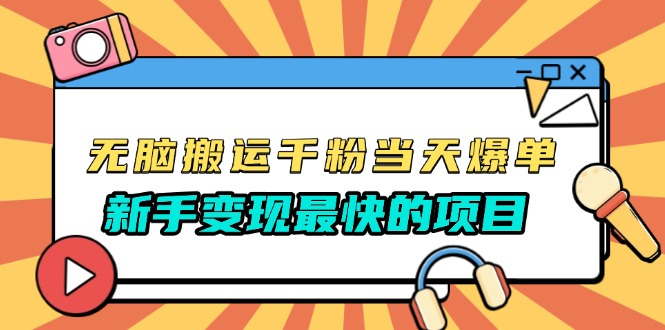 无脑搬运千粉当天必爆，免费带模板，新手变现最快的项目，没有之一-星火轻创