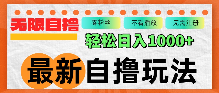 最新自撸拉新玩法，无限制批量操作，轻松日入1000+-星火轻创