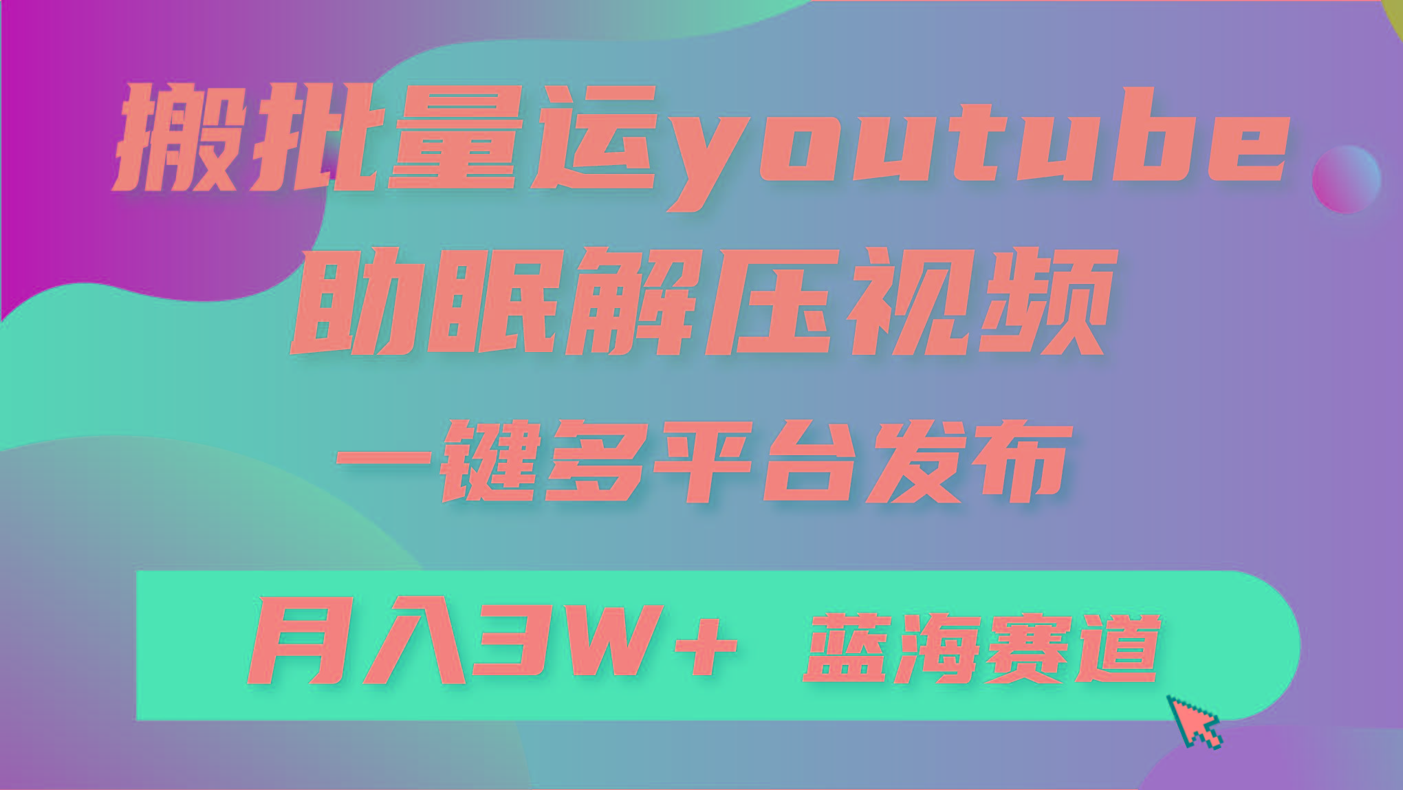 (9727期)批量搬运YouTube解压助眠视频 一键多平台发布 月入2W+-星火轻创