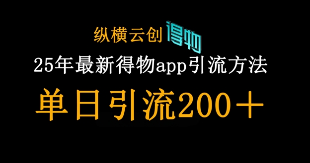 25年最新得物app引流创业粉方法，单日引流200+-星火轻创