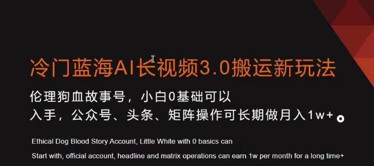 冷门蓝海AI长视频3.0搬运新玩法，小白0基础可以入手，公众号、头条、矩阵操作可长期做月入1w+【揭秘】-星火轻创