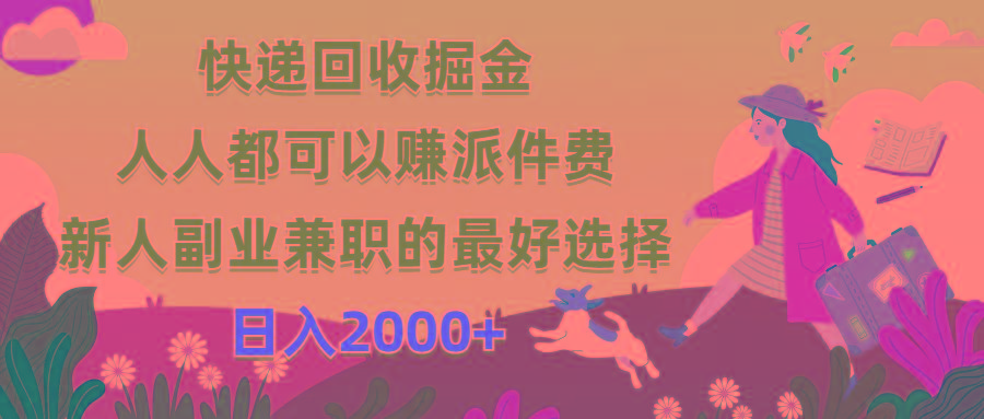 快递回收掘金，人人都可以赚派件费，新人副业兼职的最好选择，日入2000+-星火轻创
