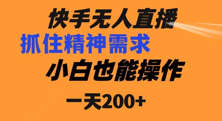 快手无人直播民间故事另类玩法，抓住了精神需求，轻松日入200+-星火轻创