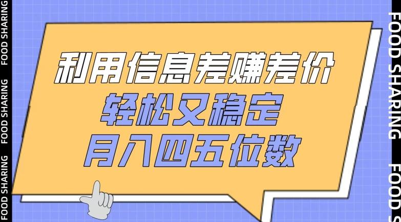 利用信息差赚差价，轻松又稳定，月入四五位数【揭秘】-星火轻创