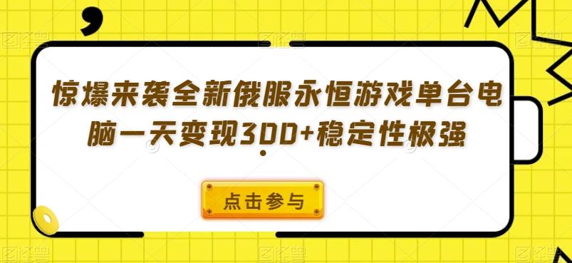 惊爆来袭全新俄服永恒游戏单台电脑一天变现300+稳定性极强-星火轻创