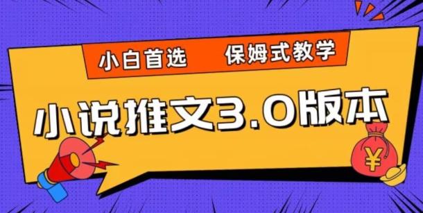 小说推文3.0玩法，日入两千+，保姆式教学，小白首选【揭秘】-星火轻创