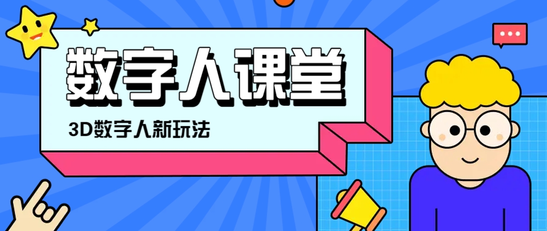 利用AI制作3D历史名人数字人讲堂，让历史名人亲自给大家上堂精彩的课-星火轻创