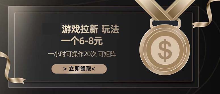 游戏拉新玩法 一个6-8 日入300+-星火轻创