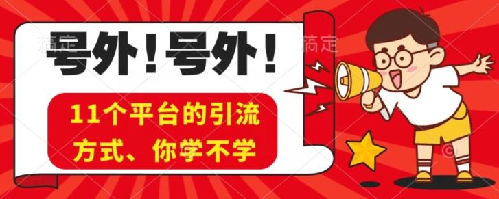 实操11个热门平台引流方法、私域教程看完不走弯路！-星火轻创
