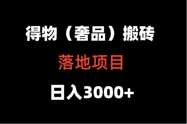 得物搬砖(高奢)落地项目 日入5000+-星火轻创