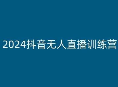 2024抖音无人直播训练营，多种无人直播玩法全解析-星火轻创