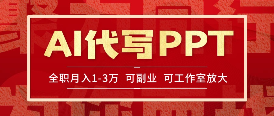AI代写PPT挣稿费，目前旺季，单子做不完，多劳多得，当天做当天见收益...-星火轻创
