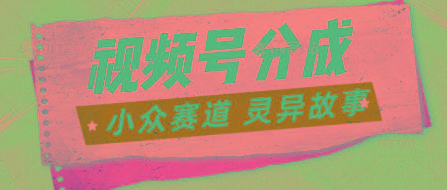 视频号分成掘金小众赛道 灵异故事,普通人都能做得好的副业-星火轻创