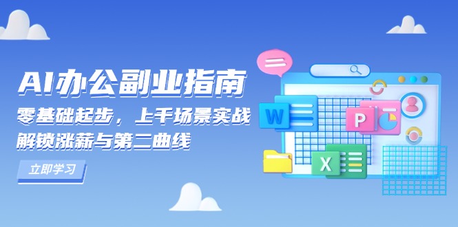 AI 办公副业指南：零基础起步，上千场景实战，解锁涨薪与第二曲线-星火轻创
