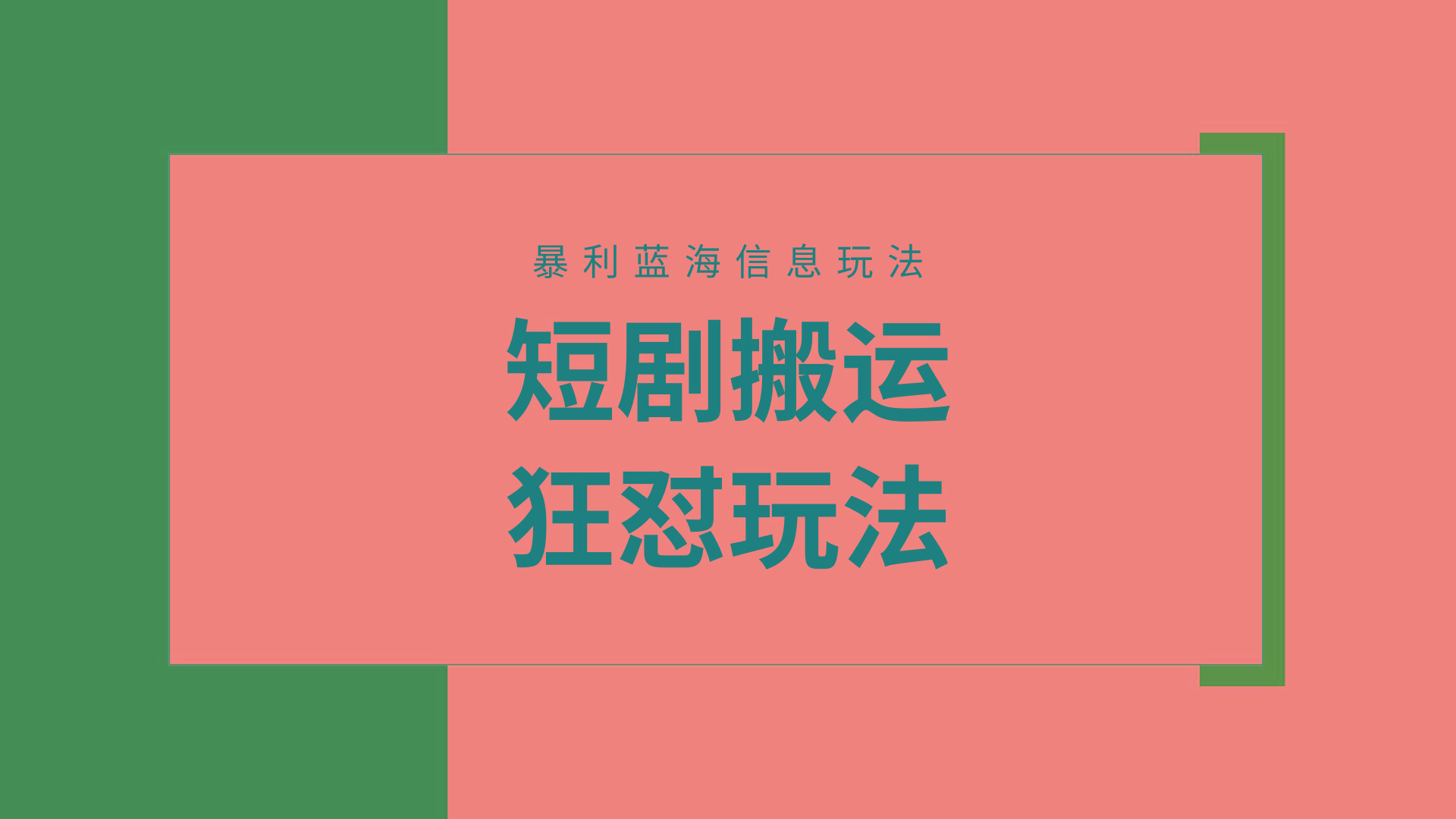 (9558期)【蓝海野路子】视频号玩短剧，搬运+连爆打法，一个视频爆几万收益！附搬…-星火轻创