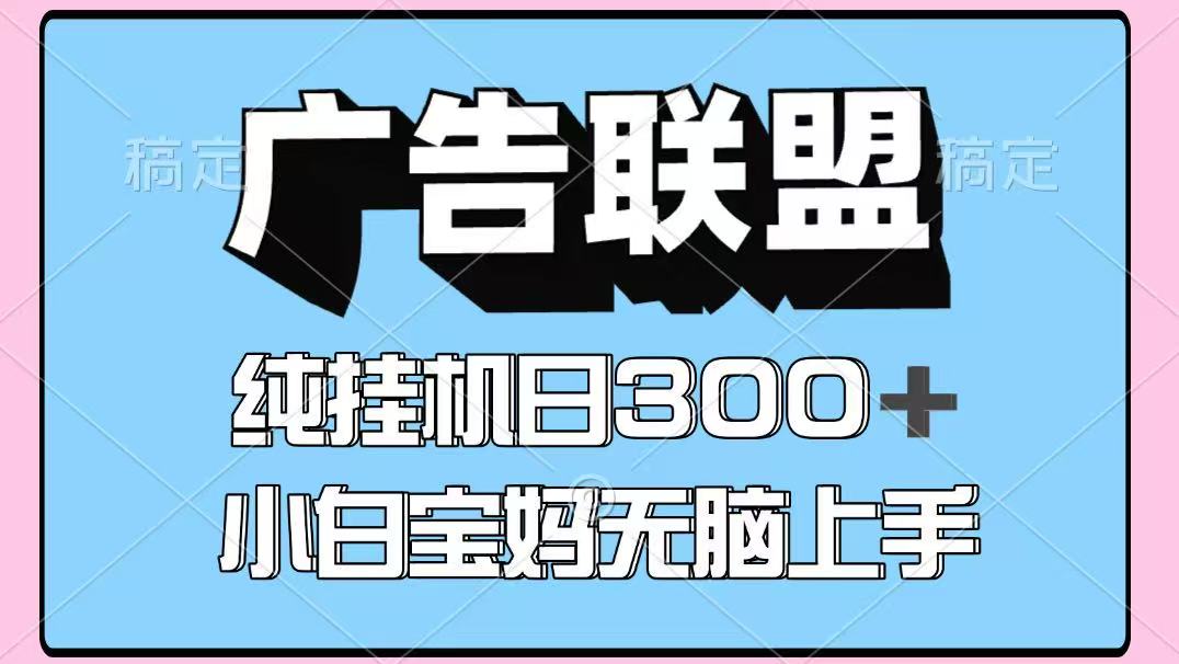 百度广告联盟挂机项目，单账号单日300+，可矩阵多开，无脑操作长期稳定！-星火轻创