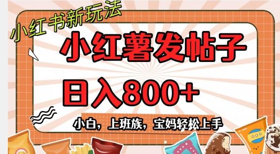 小红薯发日常帖子，日入800+小白专属项目可批量操作-星火轻创