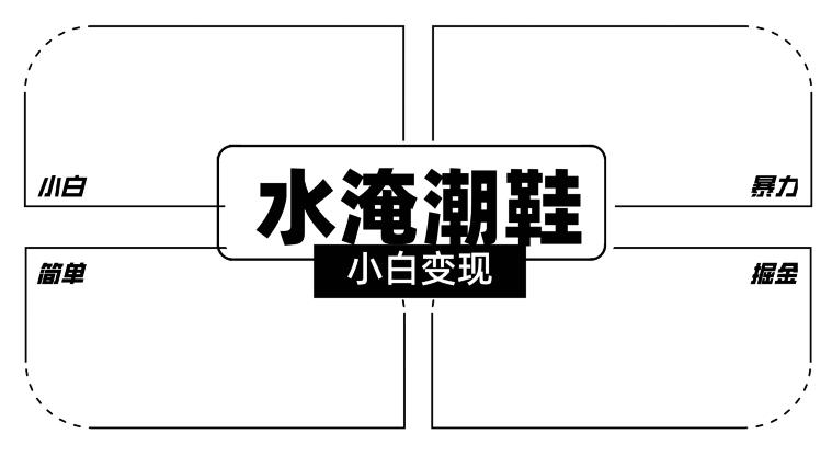 2024全新冷门水淹潮鞋无人直播玩法，小白也能轻松上手，打爆私域流量，轻松实现变现【揭秘】-星火轻创