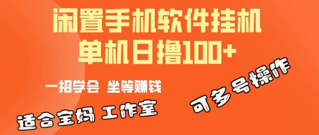 一部闲置安卓手机，靠挂机软件日撸100+可放大多号操作-星火轻创
