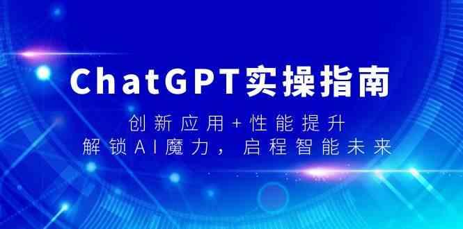 ChatGPT实操指南，创新应用+性能提升，解锁AI魔力，启程智能未来-星火轻创