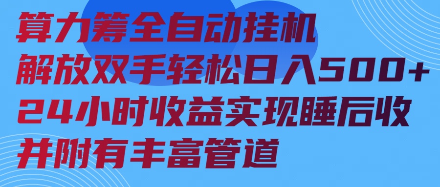 算力筹全自动挂机24小时收益实现睡后收入并附有丰富管道-星火轻创