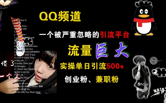 QQ频道，一个被严重忽略的引流平台，流量巨大 实操单日引流500+创业粉兼职粉【揭秘】-星火轻创