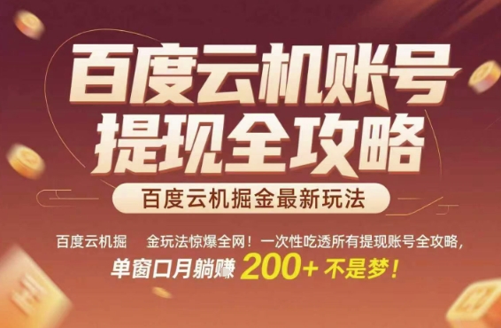 百度云机掘金玩法惊爆全网！一次性吃透所有提现账号全攻略，单窗口月躺入200+【揭秘】-星火轻创