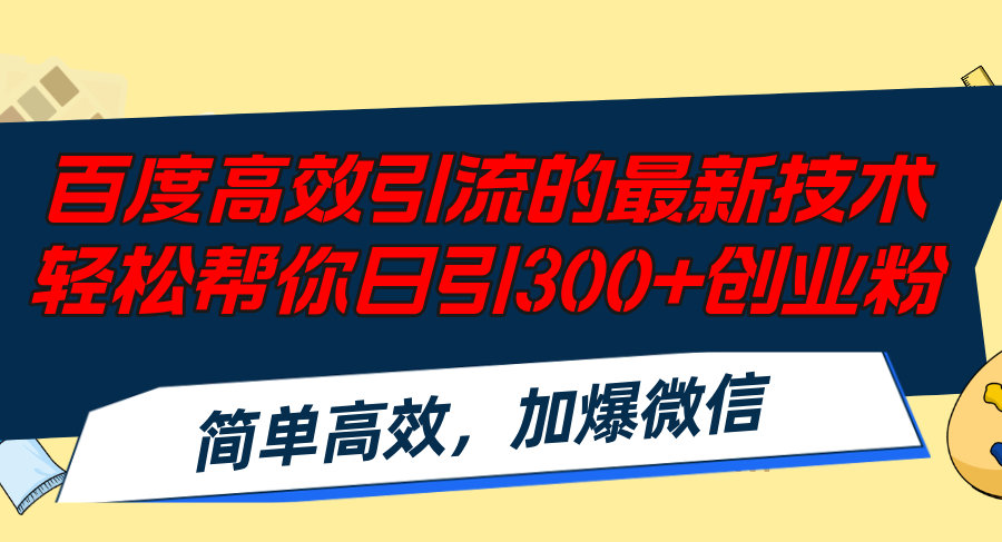 百度高效引流的最新技术,轻松帮你日引300+创业粉,简单高效，加爆微信-星火轻创