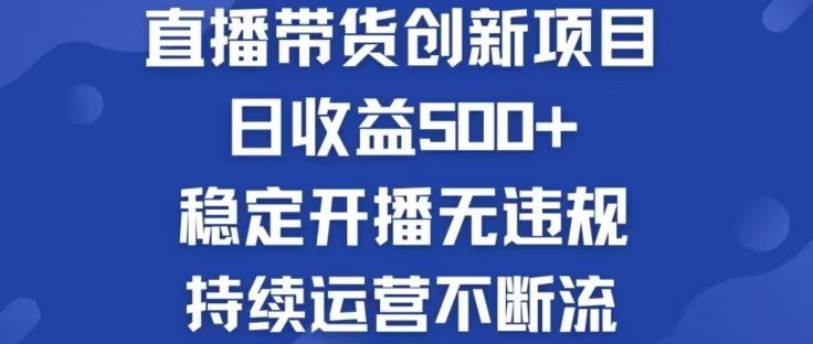 淘宝无人直播带货创新项目，日收益500，轻松实现被动收入-星火轻创