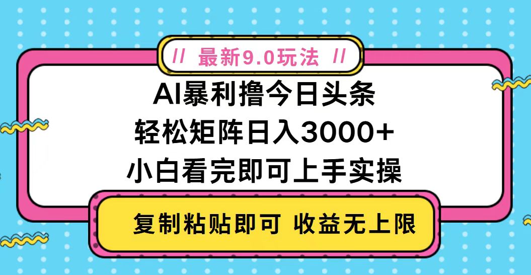 今日头条最新9.0玩法，轻松矩阵日入2000+-星火轻创
