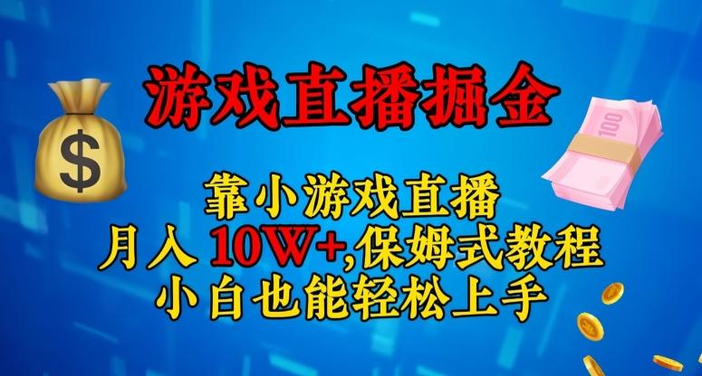 靠小游戏直播，日入3000+，保姆式教程，小白也能轻松上手【揭秘】-星火轻创