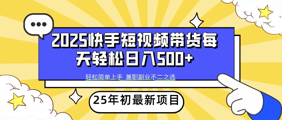 2025年初新项目快手短视频带货轻松日入500+-星火轻创