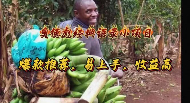 奥德彪经典语录小项目，爆款推荐，易上手，收益高-星火轻创
