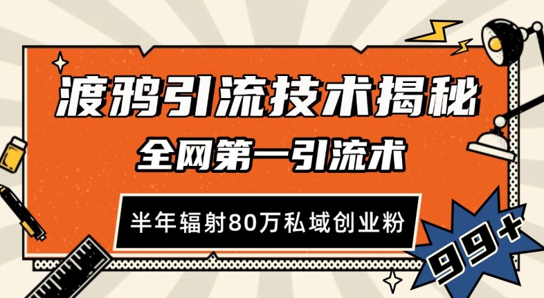 渡鸦引流技术，全网第一引流术，半年辐射80万私域创业粉 【揭秘】-星火轻创