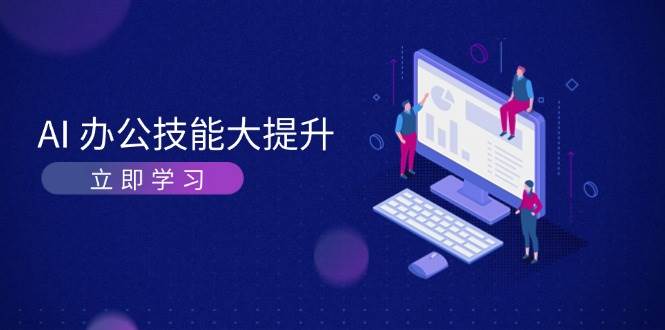 AI办公技能大提升，学习AI绘画、视频生成，让工作变得更高效、更轻松-星火轻创