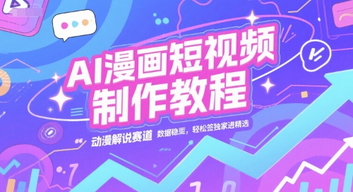 AI漫画短视频制作教程，动漫解说赛道，数据稳定且流量高，轻松签独家进精选-星火轻创